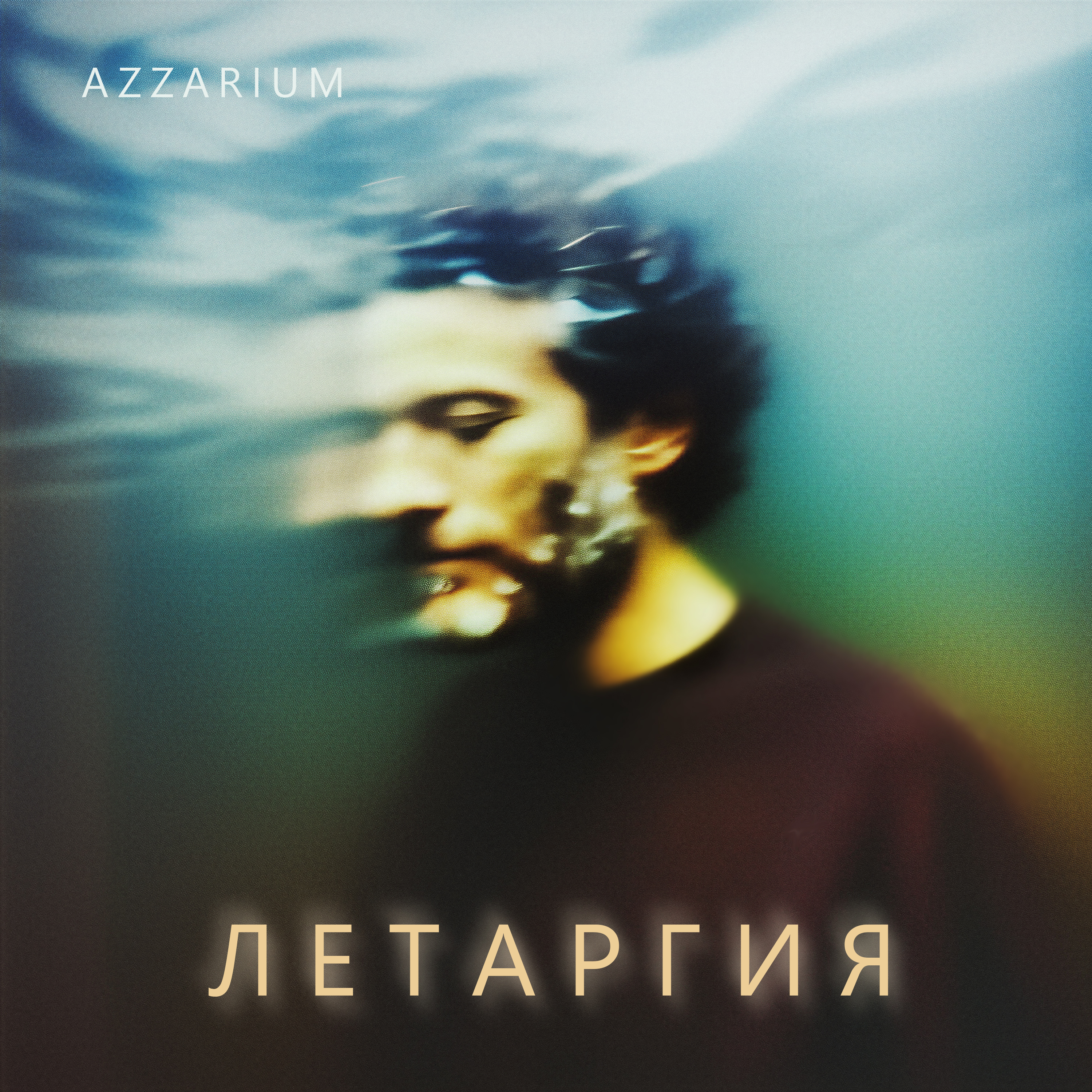 ЛЕТАРГИЯ — AZZARIUM